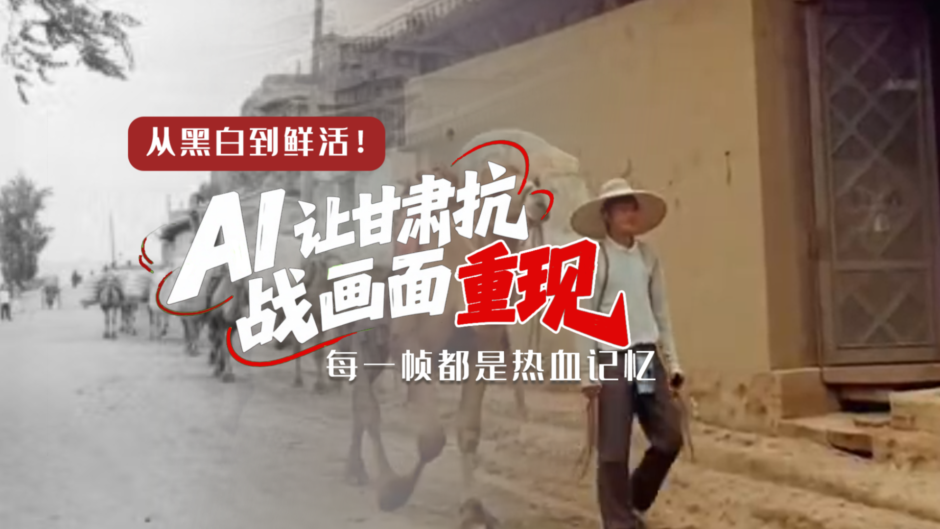 從黑白到鮮活！AI 讓甘肅抗戰(zhàn)畫面 “重現(xiàn)” 每一幀都是熱血記憶