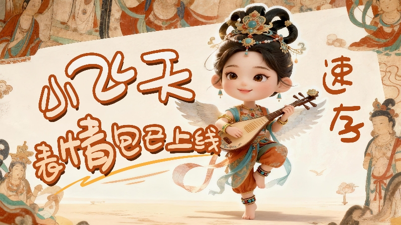 【何以中國·壁畫里的中國】小飛天表情包已上線，速存！