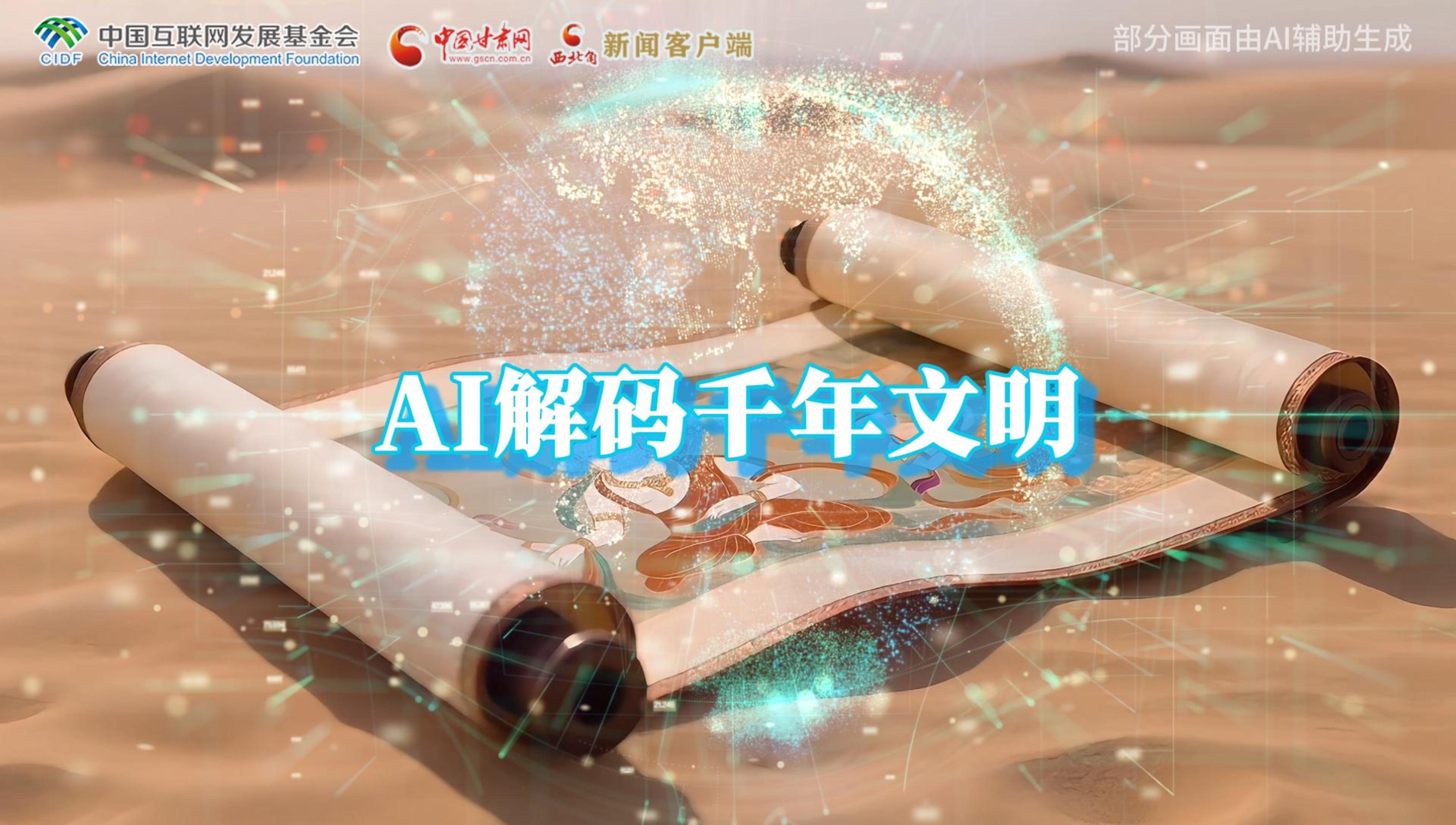 【何以中國(guó)·壁畫里的中國(guó)】AI視頻|千年敦煌的召喚，奔赴一場(chǎng)數(shù)字解碼的旅行