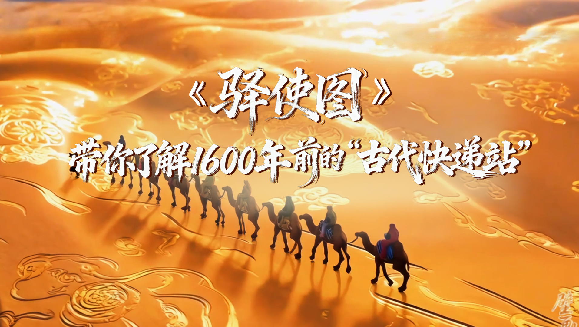 【何以中國(guó)·壁畫(huà)里的中國(guó)】AIGC系列視頻|《驛使圖》帶你了解1600年前的“古代快遞站”