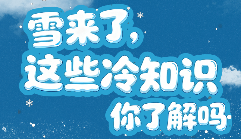 長圖|雪來了，這些“冷知識”你了解嗎？