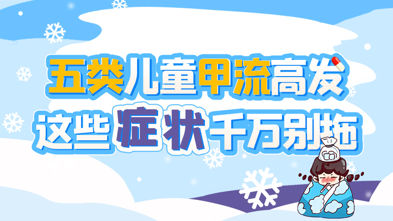 長(zhǎng)圖|五類兒童甲流高發(fā)，這些癥狀千萬別拖！
