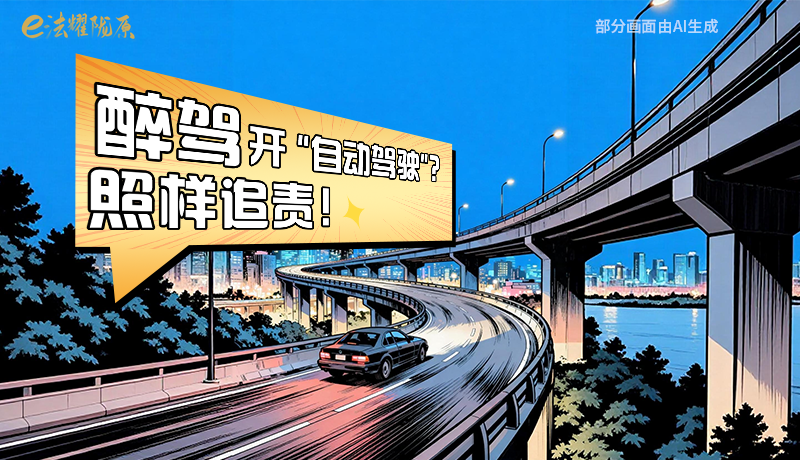 【甘快看】尊憲崇法·網(wǎng)絡(luò)普法“甘”快看|醉駕開“自動駕駛”？照樣追責(zé)！