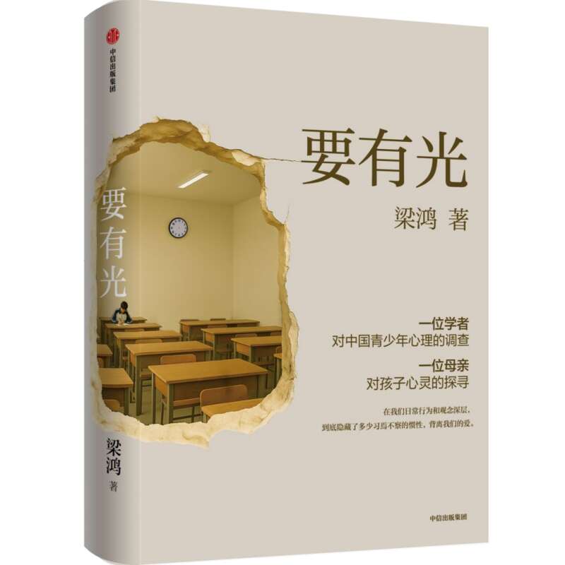 梁鴻新書(shū)《要有光》聚焦青少年心靈困境