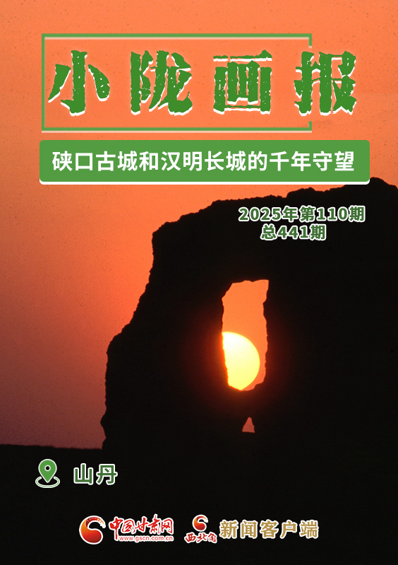 【小隴畫(huà)報(bào)·441期】山丹：硤口古城和漢明長(zhǎng)城的千年守望
