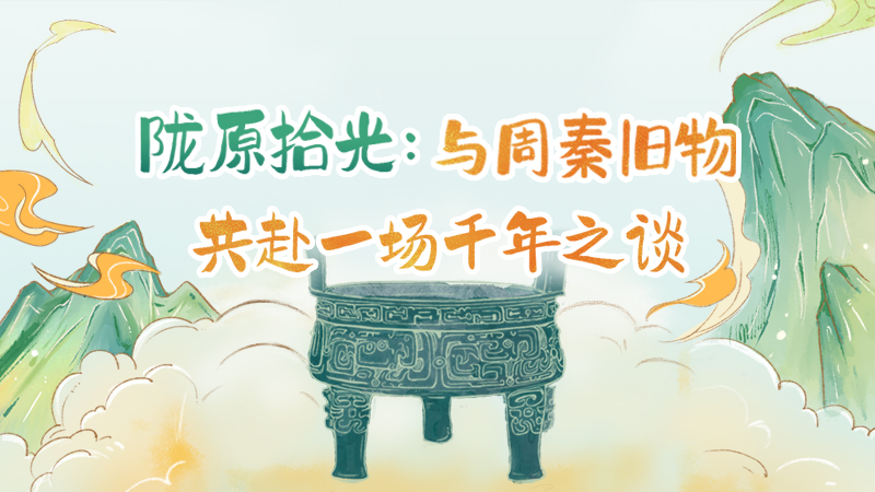 隴原拾光紀(jì)·手繪|與周秦舊物，共赴一場千年之談