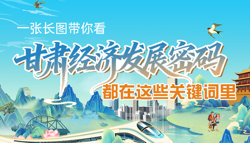 一張長圖帶你看甘肅經(jīng)濟(jì)“發(fā)展密碼” 都在這些關(guān)鍵詞里