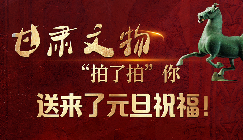 【甘快看】海報|甘肅文物“拍了拍”你,送來了元旦祝福!
