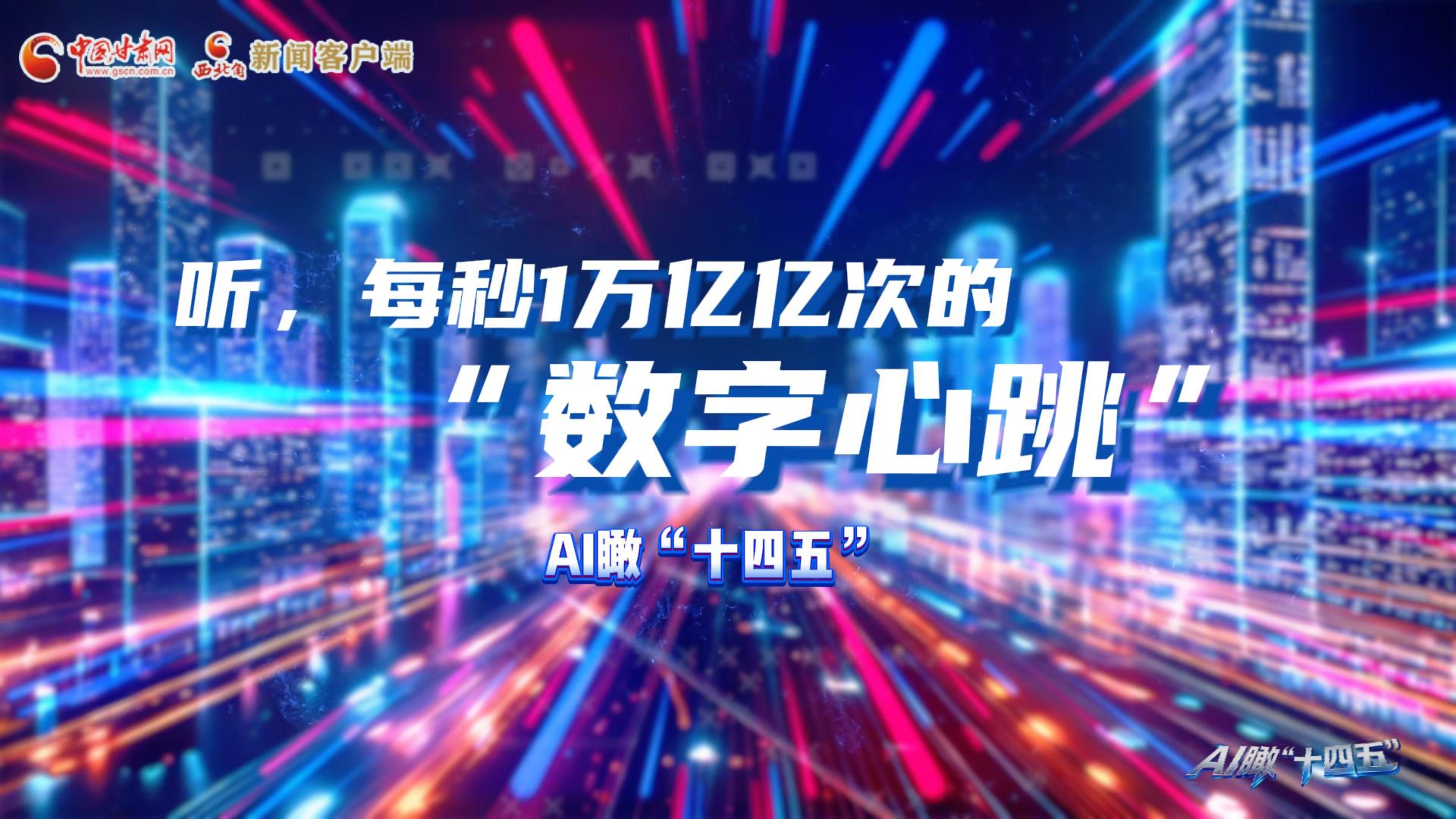 AI瞰甘肅“十四五”|聽(tīng)，每秒1萬(wàn)億億次的“數(shù)字心跳”