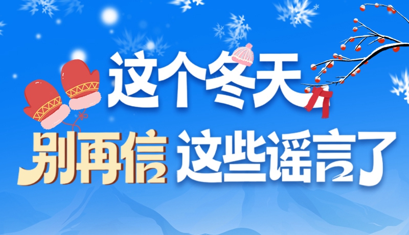 圖解|這個(gè)冬天，別再信這些謠言了！