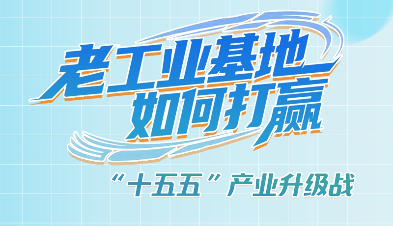 【理響中國(guó)·話隴點(diǎn)睛（1）】五大行動(dòng)！看“老工業(yè)基地”如何打贏“十五五”產(chǎn)業(yè)升級(jí)戰(zhàn)？