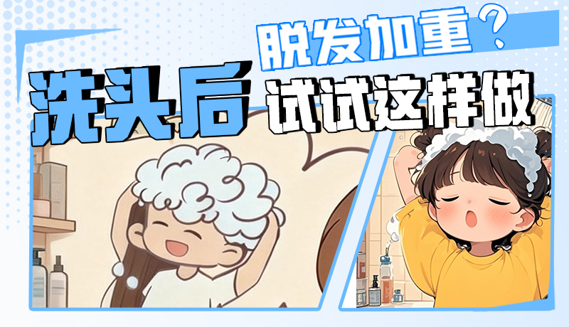 圖解|脫發(fā)加重？洗頭后試試這樣做！