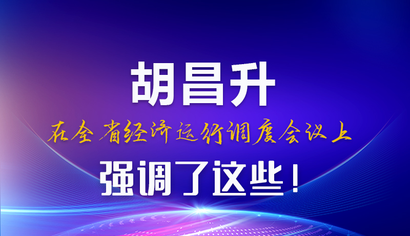 圖解|胡昌升在全省經(jīng)濟(jì)運(yùn)行調(diào)度會(huì)議上強(qiáng)調(diào)了這些！