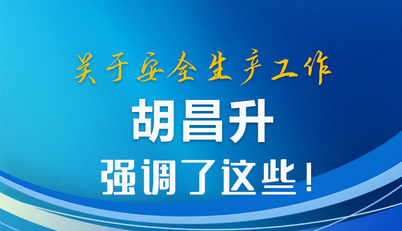 圖解|關(guān)于安全生產(chǎn)工作 胡昌升強(qiáng)調(diào)了這些！