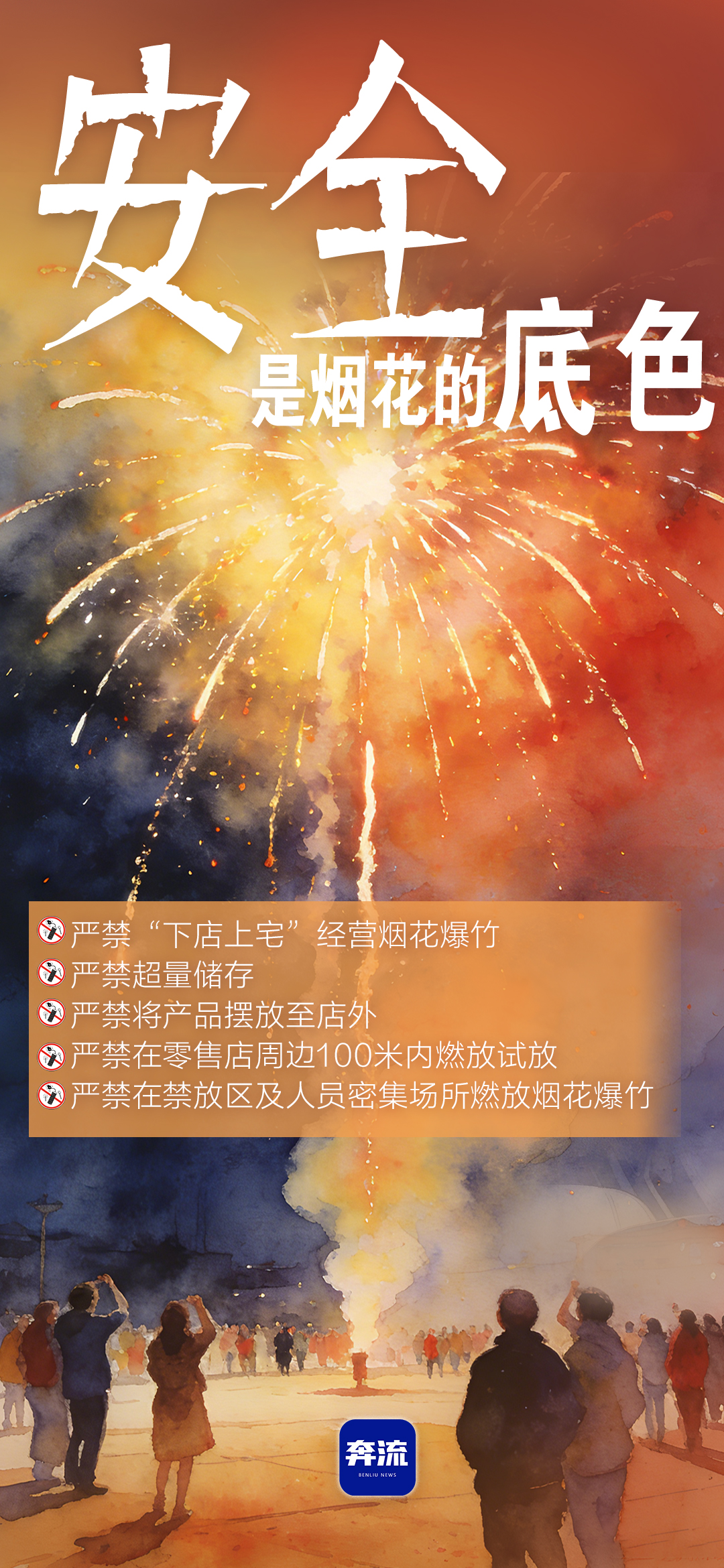 筑牢安全防線，守護(hù)平安年味