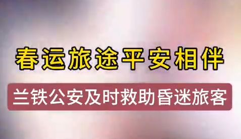 蘭州鐵警及時(shí)相助，車站暈倒旅客轉(zhuǎn)危為安