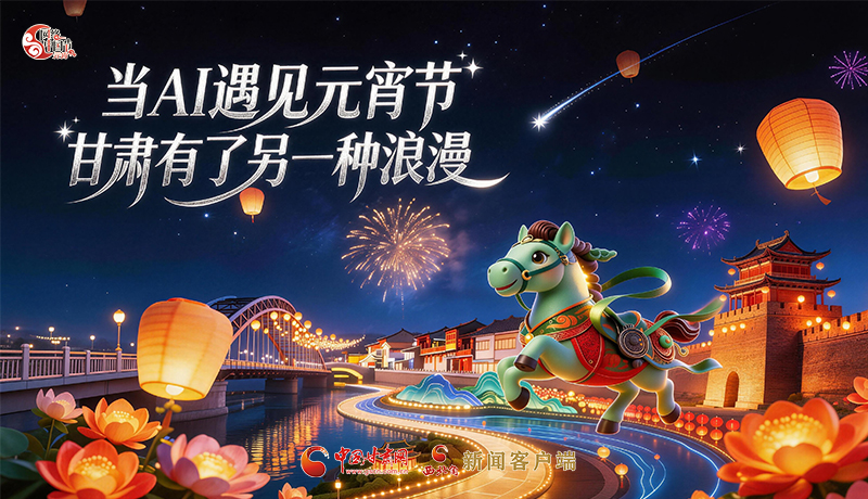 當(dāng)AI遇見(jiàn)元宵節(jié)，甘肅有了另一種浪漫