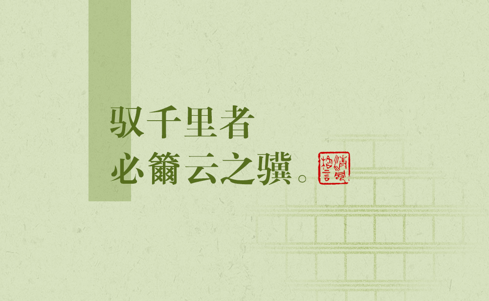 清風(fēng)格言 | 馭千里者必籋云之驥